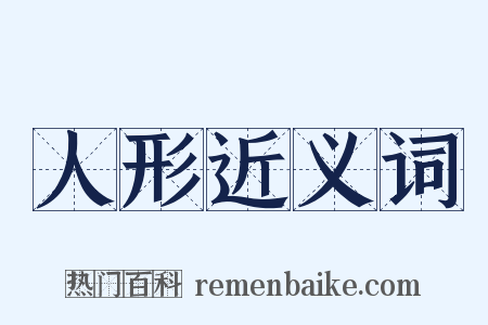 人形近义词是什么意思的图片